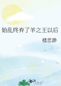 [综漫]始乱终弃了羊之王以后
