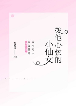 拨他心弦的小仙女