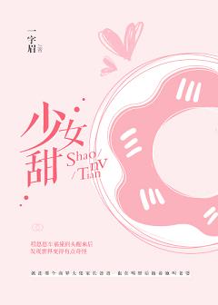 少女甜/我老婆精神分裂了