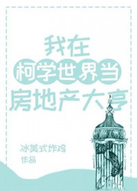 [综漫]我在柯学世界当房地产大亨