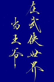 [综武侠]在武侠世界当王爷