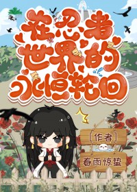 [火影同人]在忍者世界的永恒轮回