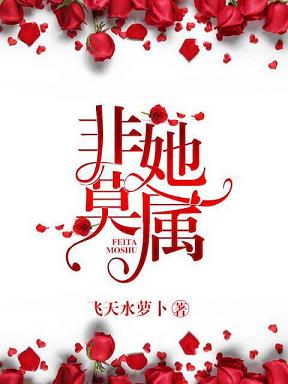 非她莫属
