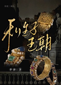 [历史同人]私生子王朝