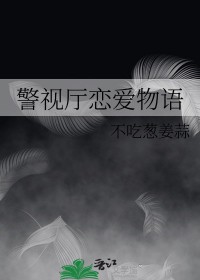 [综漫]警视厅恋爱物语