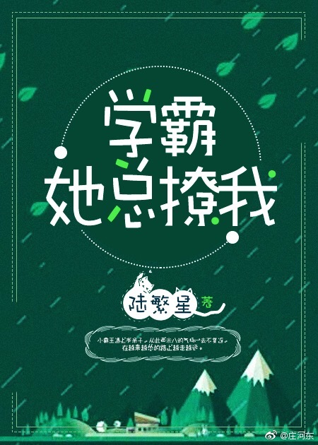 学霸她总撩我