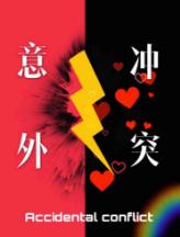 意外冲突