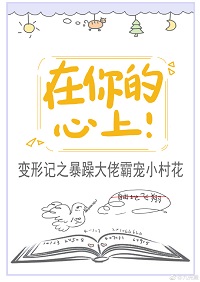在你的心上！