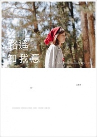 路遥知我意