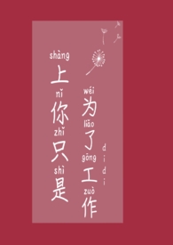 上你只是为了工作