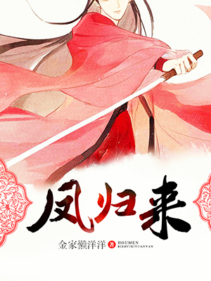 凤归来