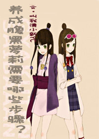 养成腹黑萝莉需要哪些步骤？（GL）