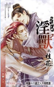 淫兽之桂花（出书版）
