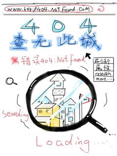 404查无此城