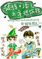 彼得・潘与辛德瑞拉