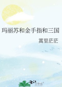 [历史同人]玛丽苏和三国和金手指