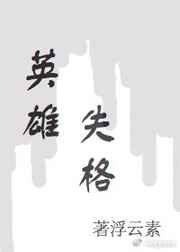 [综]英雄失格完结+番外