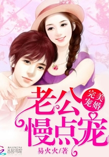 完美宠婚：老公，慢点宠！