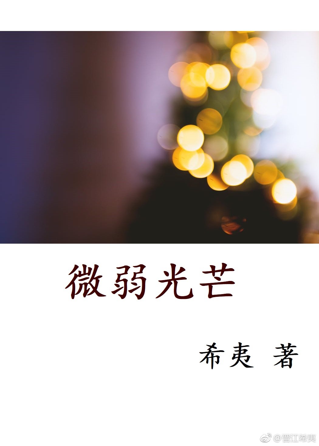 微弱光芒