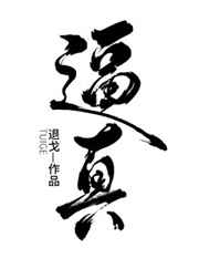 逼真完结+番外