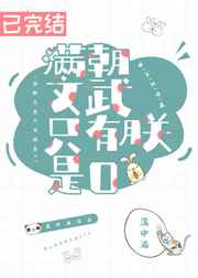 满朝文武只有朕是O完结+番外