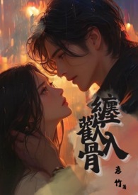 缠欢入骨(兄妹)简体中文版