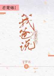 我爸说他喜欢你完结+番外
