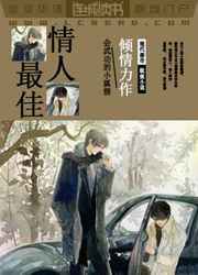 最佳情人完结+番外