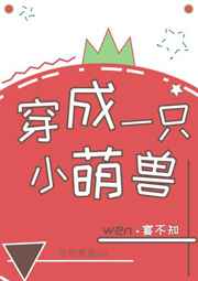 穿成一只小萌兽完结+番外
