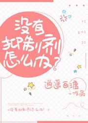 没有抑制剂怎么办?完结+番外