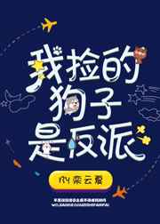 我捡的狗子是反派完结+番外
