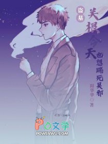 [盗墓同人]关根今天也想踹死无邪
