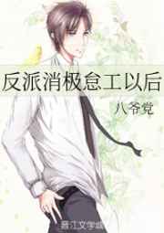 反派消极怠工以后完结+番外