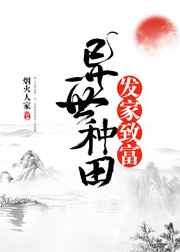 异世种田发家致富完结+番外