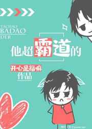 他超霸道的完结+番外