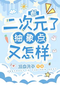 [综漫]都二次元了抽象点又怎样