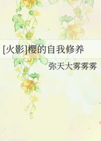 [火影]一只穿越樱的自我修养
