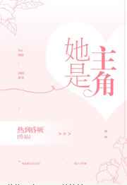 她是主角完结+番外