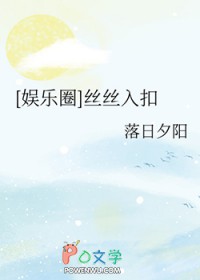 [娱乐圈]丝丝入扣
