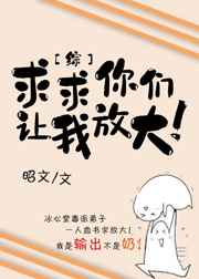 [综漫]求求你们让我放大!完结+番外