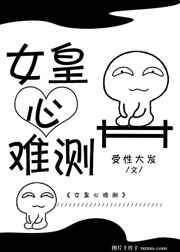 女皇心难测完结+番外