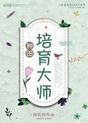 培育大师[种田]完结+番外