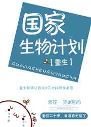 国家生物计划[重生]番外完结