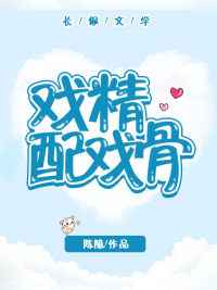 戏精配戏骨番外完结