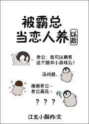 被霸总当恋人养以后完结+番外