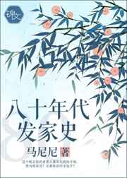八十年代发家史完结+番外
