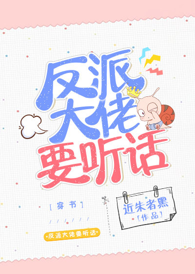 反派大佬要听话[穿书]
