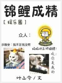 锦鲤成精[娱乐圈]强推完结+番外