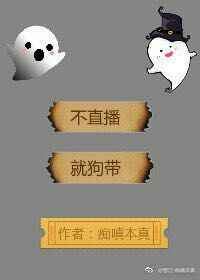 不直播,就上天完结+番外