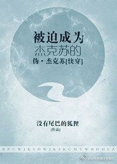 被迫成为杰克苏的伪・杰克苏[快穿]